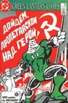 comic dc_comics green_lantern hammer_and_sickle kilowog poster soviet_union superhero // 528x800 // 102KB