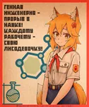 animal_ears anime artist:zapnik female forest foxgirl genetic_engineering kemonomimi kitsune pioneer poster propaganda russian_text senko_san the_helpful_fox_senko // 1343x1600 // 830KB