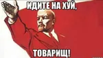 fuck_off go_fuck_yourself meta:translation_request poster reaction_image russian_text soviet_union vladimir_lenin // 768x433 // 35KB