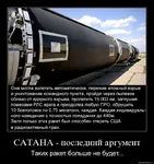 ballistic_missile comparison demotivator icbm missile russian_text soviet_union ss-18 then_and_now translated // 755x803 // 127KB