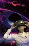 juche juchewave korea korea_dpr laborwave planet space vaporwave vr_goggles // 1336x2160 // 333KB