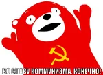 anthro bear furry glory hammer_and_sickle impact_font kumamon russian_text translated // 650x474 // 146KB