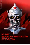 bolshevik budyenovka fire meta:translation_request red_star robot russian_text soviet_union star terminator // 450x675 // 287KB