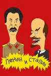 beavis_and_butthead joseph_stalin meta:lowres russian_text soviet_union translated vladimir_lenin // 236x352 // 18KB