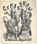 caricature fascism joseph_stalin karl_marx marxism marxism_leninism nazi penis skeleton skull soviet_union vladimir_lenin // 539x640 // 114KB