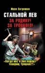 book cover icepick joseph_stalin leon_trotsky meta:translation_request russian_text soviet_union trotskyism vladimir_lenin // 698x1128 // 86KB