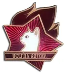 badge cat red_star russian_text soviet_union star // 294x321 // 30KB