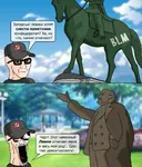 anti_communism confederate_states hypocrisy revmemsov russian_text soviet_union statue united_states vladimir_lenin wojak // 925x1080 // 297KB