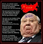 judas mikhail_gorbachev poem revisionism russian_text soviet_union stamp traitor translated // 640x652 // 77KB