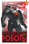 aircraft hammer_and_sickle helicopter mecha pacific_rim poster red_star robot russian_text soviet_air_forces soviet_union star translated // 666x1000 // 101KB