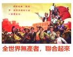 china chinese_text internationalism poster proletariat worker // 1247x974 // 1.4MB