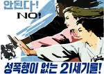 korea korea_dpr korean_text poster propaganda violence womens_rights // 1684x1191 // 430KB