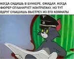 adolf_hitler germany nazi nazi_germany newspaper russian_text suicide tom_and_jerry tom_the_cat when world_war_ii // 700x556 // 65KB