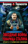 book cover hammer_and_sickle joseph_stalin meta:translation_request novel pipe red_star russia russian_federation russian_text science_fiction smoking soviet_union space star star_wars // 600x941 // 440KB