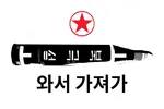 come_and_take_them flag juche korea korea_dpr missile nuclear red_star star // 640x426 // 30KB