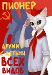 anthro cat feline furry hammer_and_sickle pioneer poster propaganda red_star star // 830x1200 // 208KB