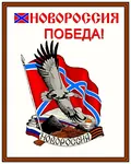 bird donbass eagle flag novorossiya poster victory // 1200x1500 // 462KB