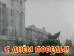 meta:animated meta:gif red_army russian_text soviet_union translated victory_day world_war_ii // 500x379 // 12MB