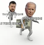 jew joe_biden money russian_text ukraine united_states volodymyr_zelensky zionism zionist_regime // 933x960 // 78KB