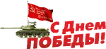 flag hammer_and_sickle meta:animated meta:gif red_army red_flag red_star russian_text soviet_union star tank translated victory_banner victory_day world_war_ii // 500x250 // 127KB