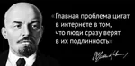 fake_quote internet quote russian_text soviet_union vladimir_lenin // 1594x789 // 95KB