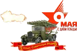 katyusha meta:animated meta:gif red_army red_star russian_text soviet_union star translated victory_day world_war_ii // 600x400 // 789KB