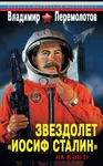 book cosmonaut cover helmet joseph_stalin pipe soviet_union space // 570x921 // 240KB