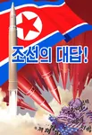 american_flag flag korea_dpr korean_text meta:highres missile poster propaganda united_states // 1920x2783 // 308KB