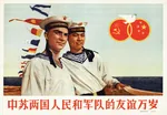 china chinese_text friendship poster sailor soviet_navy soviet_union uniform // 1200x832 // 118KB