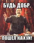 fuck_off go_fuck_yourself impact_font joseph_stalin meta:translation_request reaction_image russian_text soviet_union // 476x600 // 90KB