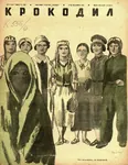 1940 caricature cover feminism hijab magazine propaganda soviet_union // 775x1005 // 310KB