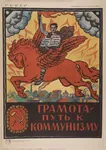 bolshevik literacy poster russia russian_sfsr russian_text soviet_union // 960x1353 // 207KB