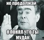 idiot impact_font leonid_brezhnev meta:translation_request reaction_image retard russian_text soviet_union // 1400x1274 // 188KB