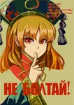 anime hakai_no_ika poster propaganda soviet_union touhou // 700x989 // 754KB