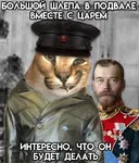 big_floppa bolshevik caracal russia russian_sfsr russian_text soviet_union tsar // 691x807 // 103KB