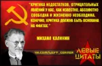 criticism fact glasses hammer_and_sickle mikhail_kalinin quote red_star russian_text self_criticism soviet_union star translated // 1000x649 // 1.2MB