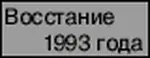 1993 bely_dom meta:animated meta:gif meta:lowres rebellion russia russian_text // 80x31 // 6.3KB