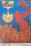 1989 china great_wall_of_china medal peoples_liberation_army poster soldier star tiananmen uniform // 1280x1881 // 210KB