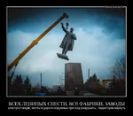 demotivator destruction factory industry meta:translation_request russian_text soviet_union statue vladimir_lenin // 720x629 // 63KB