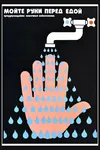 cleanliness handwashing hygiene poster russian_text soviet_union // 453x680 // 45KB