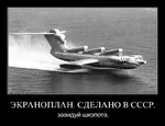 aircraft airplane cruise_missile demotivator ekranoplan ground_effect_vehicle lun_class_ekranoplan made_in_ussr meta:translation_request p-800 russian_text // 800x615 // 64KB