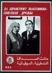 arab arabic_text friendship leonid_brezhnev palestine poster russian_text soviet_union yasser_arafat // 617x875 // 156KB