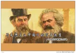 china chinese_text friedrich_engels karl_marx marxism poster // 720x503 // 82KB