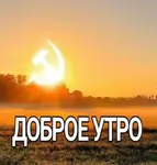 good_morning hammer_and_sickle russian_text sun sunrise // 640x673 // 39KB