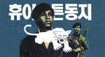 black_panther_party huey_newton juche korea korea_dpr korean_text poster // 675x368 // 68KB