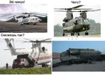 aircraft cargo_aircraft ch-47 comparison crash demotivator helicopter meta:lowres meta:translation_request mi-26 mil russian_text soviet_air_forces soviet_union transportation truck united_states // 400x300 // 28KB