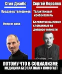 capitalism comparison impact_font iphone mobile_phone phone russian_text sergei_korolev soviet_union steve_jobs translated united_states // 485x581 // 66KB